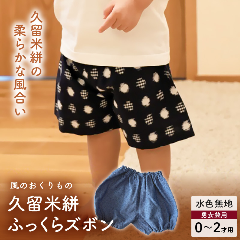 久留米絣ベビー用ふっくらズボン（水色無地）0～2才用（70～95cm程度）_久留米絣 ベビー用 ふっくら ズボン 0～2才用 70cm ～ 95cm 程度 選べる 柄 水色 無地 可愛い パンツ 綿100％ 肌触り 抜群 ウエスト すそ ゴム サイズ 調整可能 ショートパンツ 出産祝い おすすめ_Jj076 水色無地