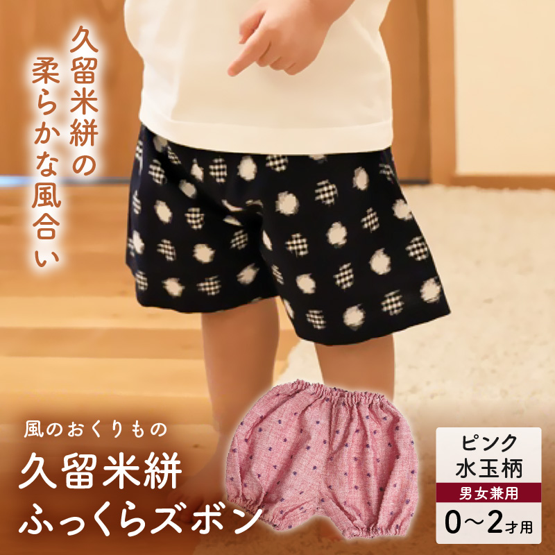 久留米絣ベビー用ふっくらズボン（ピンク水玉柄）0～2才用（70～95cm程度）_久留米絣 ベビー用 ふっくら ズボン 0～2才用 70cm ～ 95cm 程度 選べる 柄 ピンク水玉柄 可愛い パンツ 綿100％ 肌触り 抜群 ウエスト すそ ゴム サイズ 調整可能 ショートパンツ 出産祝い おすすめ_Jj077 ピンク水玉柄