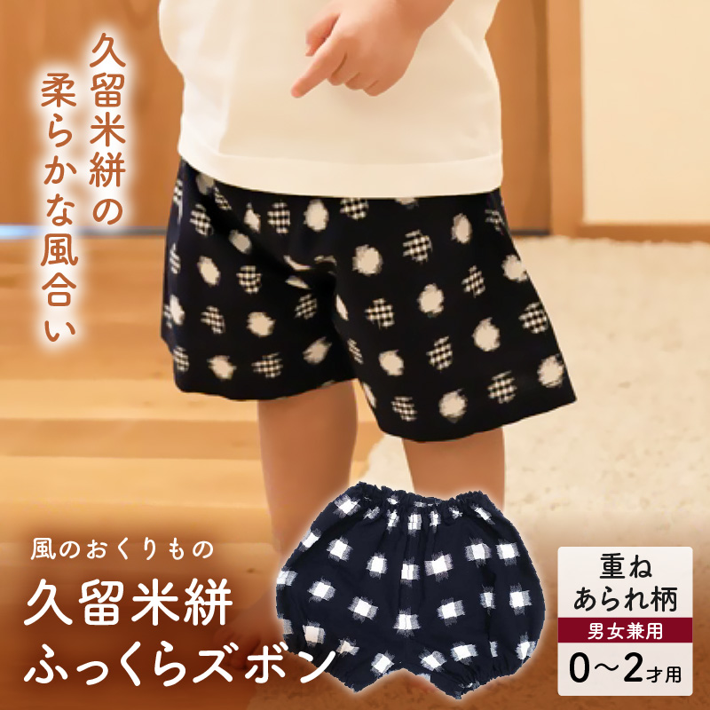 久留米絣ベビー用ふっくらズボン（重ねあられ柄/紺）0～2才用（70～95cm程度）_久留米絣 ベビー用 ふっくら ズボン 0～2才用 70cm ～ 95cm 程度 選べる 柄 重ねあられ柄 可愛い パンツ 綿100％ 肌触り 抜群 ウエスト すそ ゴム サイズ 調整可能 ショートパンツ 出産祝い おすすめ_Jj078 重ねあられ柄/紺