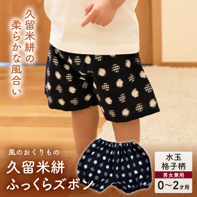 久留米絣ベビー用ふっくらズボン（水玉格子柄/紺）0～2才用（70～95cm程度）_久留米絣 ベビー用 ふっくら ズボン 0～2才用 70cm ～ 95cm 程度 選べる 柄 水玉格子柄 紺 可愛い パンツ 綿100％ 肌触り 抜群 ウエスト すそ ゴム サイズ 調整可能 ショートパンツ 出産祝い おすすめ_Jj079 水玉格子柄/紺