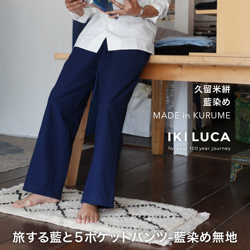 旅する藍と5ポケットパンツ（藍染め無地） _ 旅する 藍 5ポケット パンツ フリーサイズ ユニセックス 藍染め 無地 久留米絣 綿100％ 綿織物 丈夫 夏涼しい 冬あたたかい 洗濯機で洗える シワになりにくい コンパクト 持ち運び 旅衣 おしゃれ ファッション お取り寄せ 福岡県 久留米市 送料無料 _Jj080