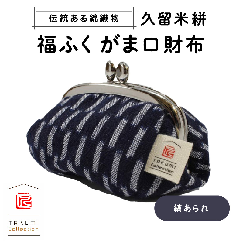 久留米絣　福ふくがま口財布　（紺　あられ）