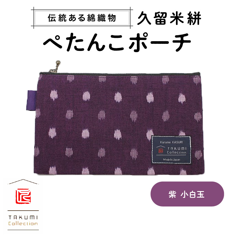 久留米絣 ぺたんこポーチ （紫小白玉）_久留米絣 ぺたんこポーチ サイズ 200×120mm 選べる カラー 紫小白玉 紺 あられ×井桁 赤麻の葉 グレー小白玉 緑小白玉 全5種 伝統工芸 綿織物 ポーチ 小物入れ 収納 便利 職人 手作業 お取り寄せ 送料無料_Jk022