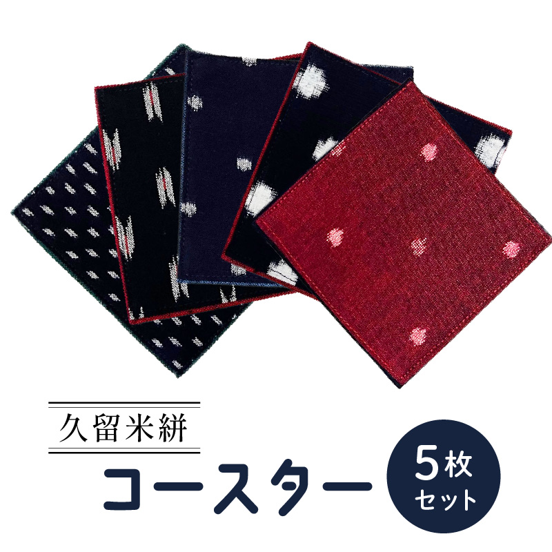 久留米絣コースター5枚セット_久留米絣 コースター 5枚 セット 柄 おまかせ サイズ 10.5cm 平方 綿100% 綿 洗濯可 使いやすい 日本製 伝統工芸品 工芸品 久留米 絣 布 キッチン 小物 食卓 常温 おしゃれ おすすめ お取り寄せ 福岡県 久留米市 送料無料_Jk031