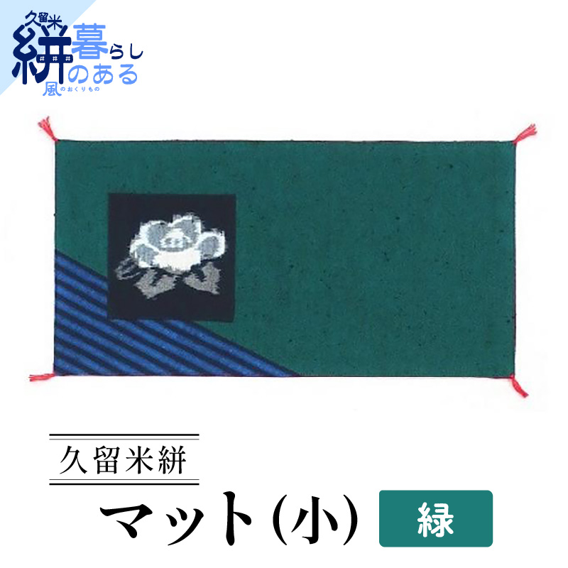 久留米絣（かすり）マット（小） 緑_久留米絣 マット 小 1枚 カラー 緑 藍染め 手織り 椿柄 かすり 絣 無地 ティーマット 花瓶しき インテリア 裏面 リバーシブル テーブルリネン ティータイム 国産 伝統工芸品 工芸品 手作り 日用品 雑貨 福岡県 久留米市 送料無料_Jk035-GRN