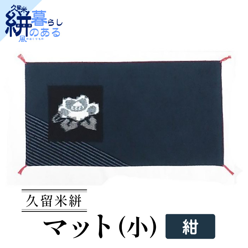 久留米絣（かすり）マット（小） 紺_Jk035-NVY