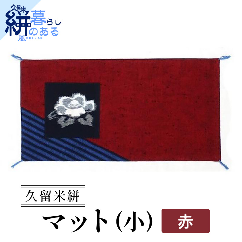 久留米絣（かすり）マット（小） 赤_Jk035-RED