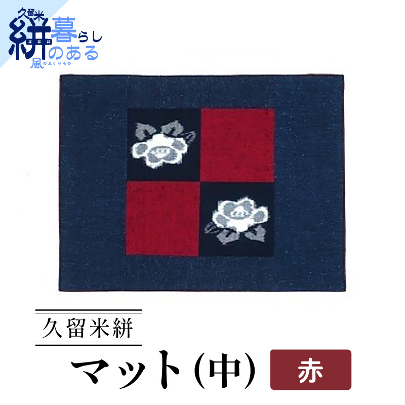 久留米絣（かすり）マット（中）赤_Jk036-RED
