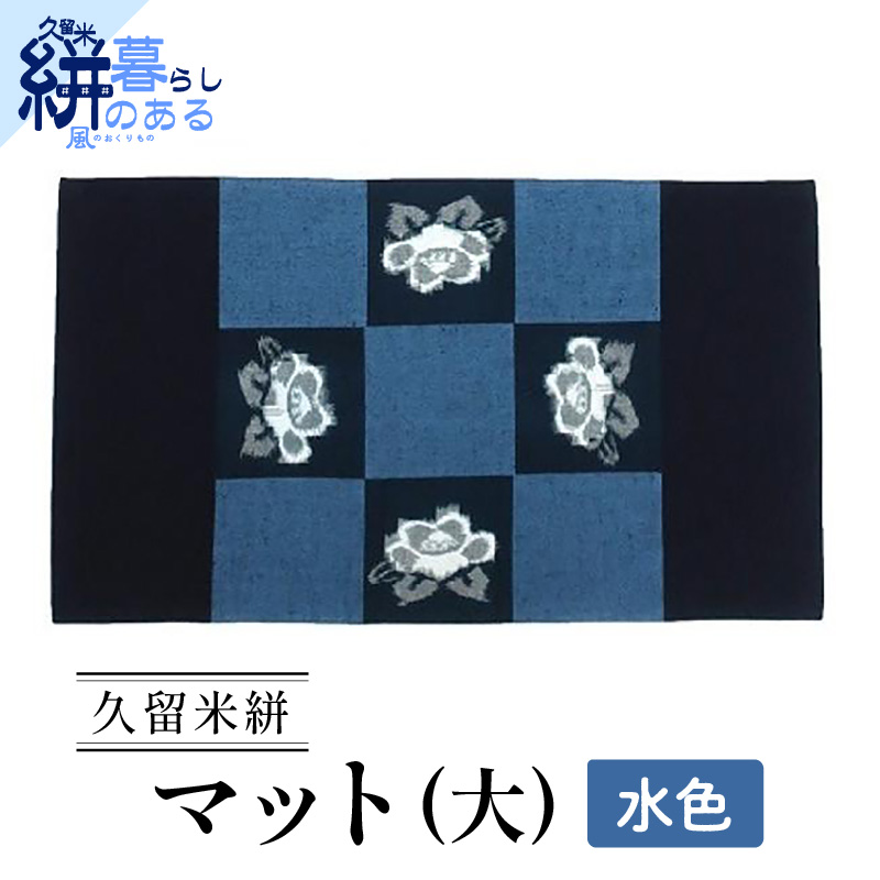 久留米絣（かすり）マット（大）水色_久留米絣 マット 大 1枚 カラー 水色 藍染め 手織り 椿柄 かすり 絣 無地 ランチョンマット テーブルセンター インテリア 裏面 リバーシブル テーブルリネン ティータイム 国産 伝統工芸品 工芸品 手作り 日用品 福岡県 久留米市 送料無料_Jk037-AQU