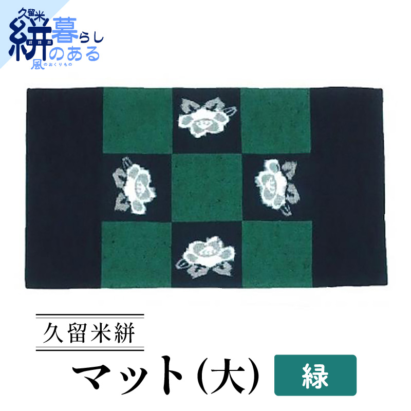 久留米絣（かすり）マット（大）緑_Jk037-GRN