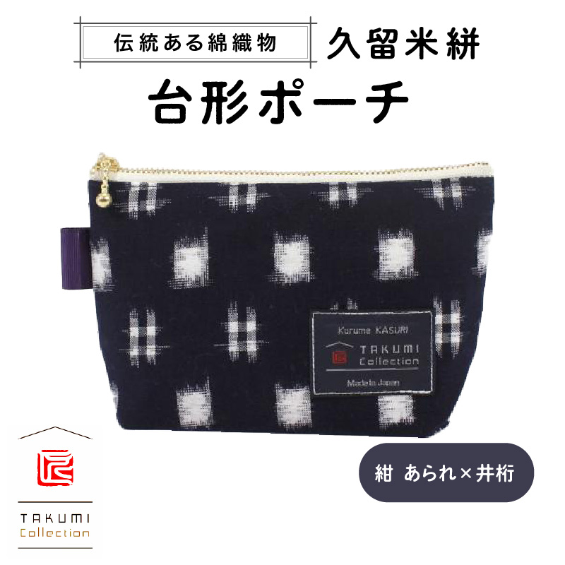 久留米絣 台形ポーチ（紺あられ井桁）_Jk045-NVA