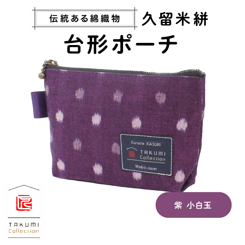 久留米絣 台形ポーチ（紫小白玉）_Jk045-PPL