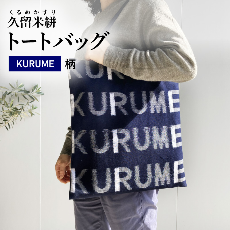 久留米絣 トートバッグ KURUME柄_トートバッグ KURUME柄 久留米絣 伝統工芸品 バッグ カバン 幅 34.5cm 高さ 38.5cm モダン デザイン 綿 100％ 雑貨 使い勝手 手持ち 肩掛け タブレット ノートPC 収納 内ポケット ローマ字 200年の歴史 筑後地方 八女郡 広川町 福岡県 久留米市 送料無料_Jk055