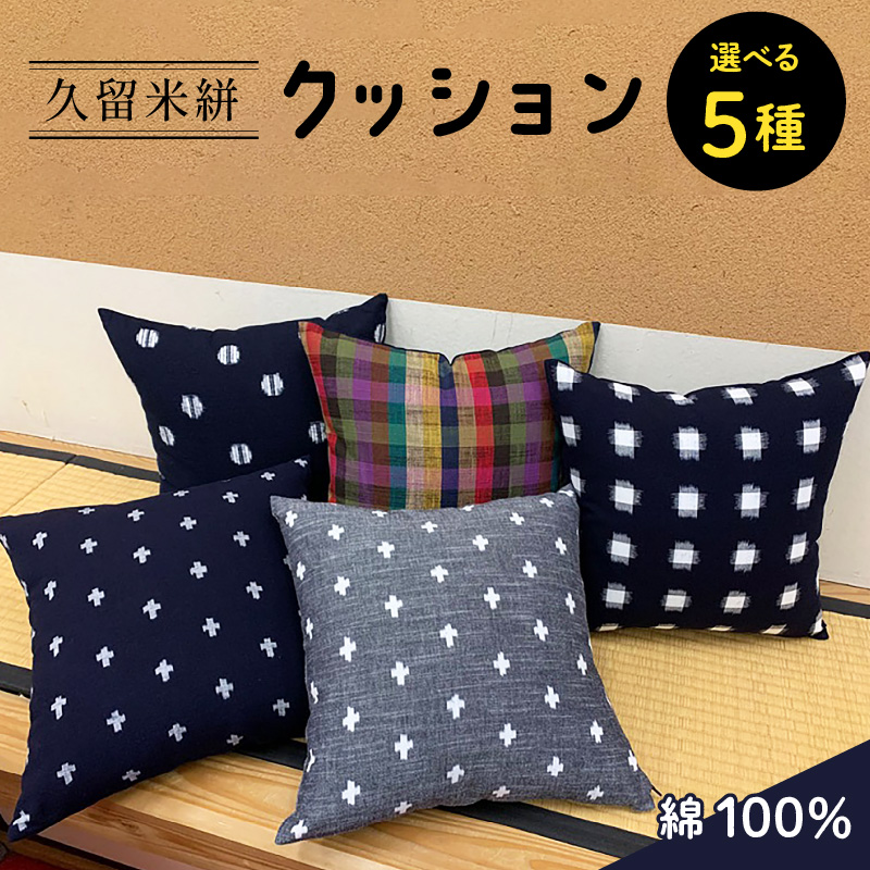 久留米絣クッション_クッション 久留米絣 カバー セット 綿100％ 柄 選べる 紺十字 グレー十字 紺・鈴水玉 紺・白 重ねアラレ カラフル 椅子 背もたれ 座布団 小ぶり かわいい 可愛らしい おしゃれ 伝統工芸品 重要無形文化財 お取り寄せ 福岡県 久留米市 送料無料_Jk056
