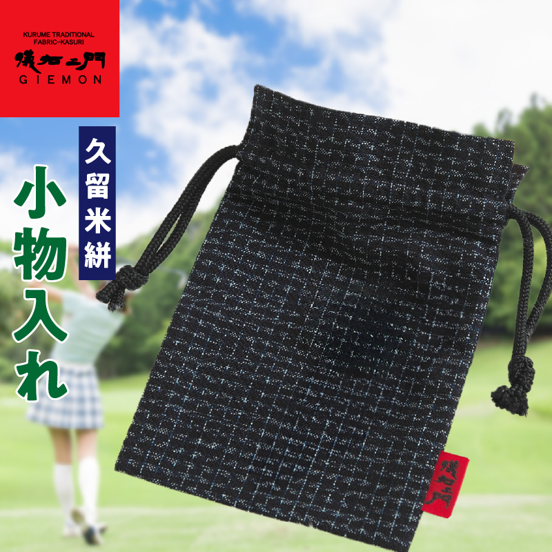 久留米絣 小物入れ_久留米絣 小物入れ_Jk061