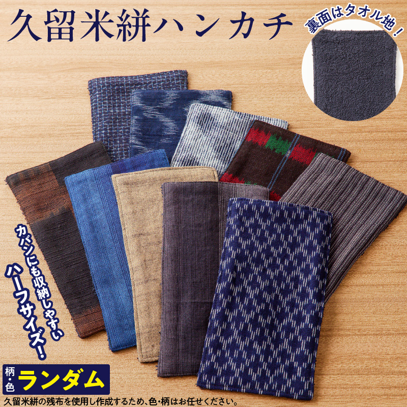 久留米絣ハーフサイズハンカチ_久留米絣 ハーフサイズ ハンカチ 色 柄 おまかせ タオル生地 綿100％ 吸収力 通気性 父の日 プレゼント用 お祝い品 日本製 工芸品 木綿絣 絣 和風 ストライプ チェック おしゃれ メンズ ファッション 日用品 雑貨 福岡県 久留米市 送料無料_Jk063