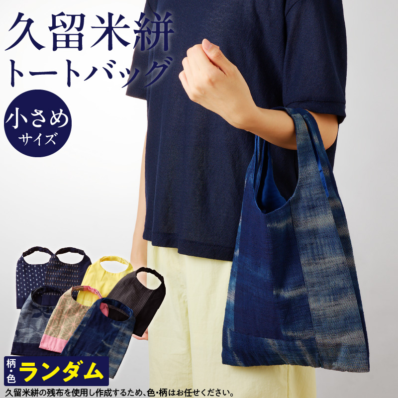 久留米絣トートバック（小）_久留米絣 トートバック 小さめ サイズ 色 柄 おまかせ 綿100％ 通気性 プレゼント用 お祝い品 日本製 工芸品 コンパクト ミニ トート エコ バッグ SDGs 木綿絣 絣 和風 便利 財布 携帯 収納 買い物 外出 散歩 おしゃれ 日用品 雑貨 福岡県 久留米市 送料無料_Jk064