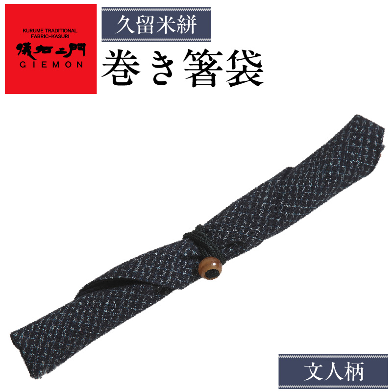 久留米絣　巻き箸袋 （文人柄）_1個 箸キャップ 付属 SDGs エコ マイ箸 レトロ感 箸 箸袋 箸入れ 日本三大絣 儀右ェ門 ブランド おしゃれ 絣 伝統 工芸品 織物 日本製 日用品 雑貨 お土産 贈り物 人気 おすすめ 福岡県 久留米市 送料無料_Jk066