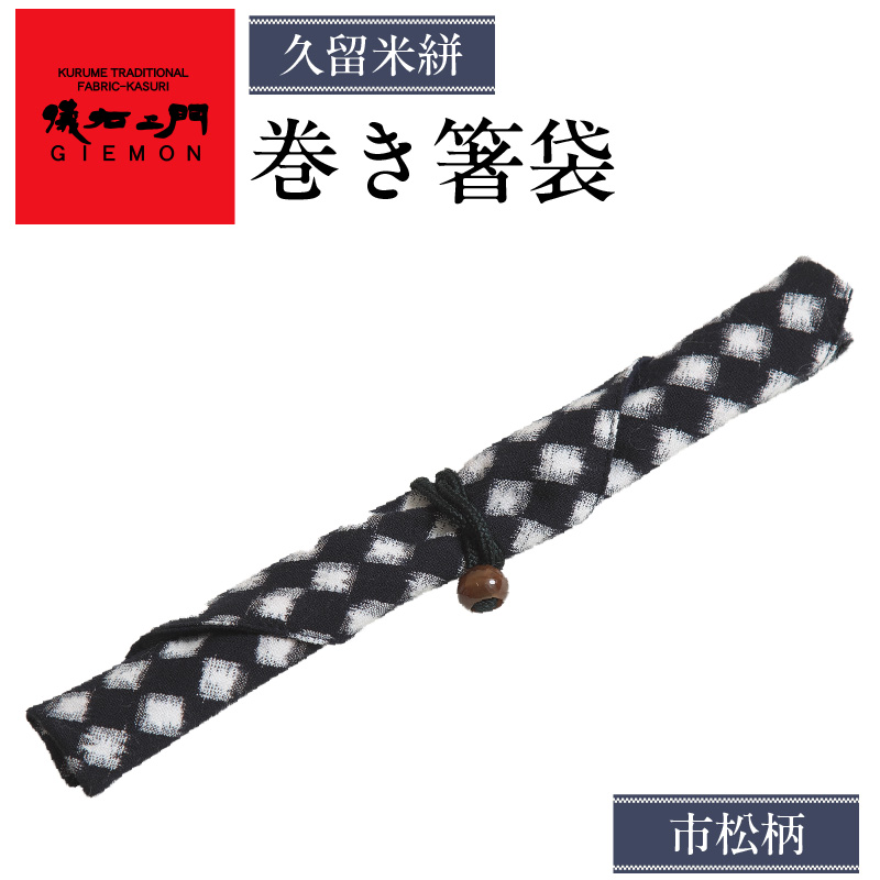 久留米絣　巻き箸袋 （市松柄）_1個 箸キャップ 付属 SDGs エコ マイ箸 レトロ感 箸 箸袋 箸入れ 日本三大絣 儀右ェ門 ブランド おしゃれ 絣 伝統 工芸品 織物 日本製 日用品 雑貨 お土産 贈り物 人気 おすすめ 福岡県 久留米市 送料無料_Jk067