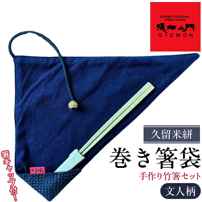 久留米絣　巻き箸袋 （文人柄）　手づくり竹箸セット_手づくり 竹箸 セット 箸キャップ 付属 日本産 孟宗竹 SDGs エコ マイ箸 レトロ感 箸 箸袋 箸入れ 日本三大絣 儀右ェ門 ブランド おしゃれ 絣 伝統 工芸品 織物 日本製 日用品 雑貨 お土産 人気 おすすめ 福岡県 久留米市 送料無料_Jk068
