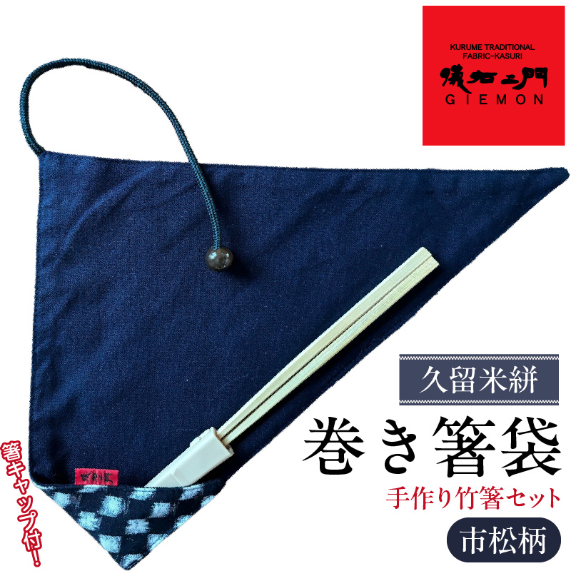 久留米絣　巻き箸袋 （市松柄）　手づくり竹箸セット_手づくり 竹箸 セット 箸キャップ 付属 日本産 孟宗竹 SDGs エコ マイ箸 レトロ感 箸 箸袋 箸入れ 日本三大絣 儀右ェ門 ブランド おしゃれ 絣 伝統 工芸品 織物 日本製 日用品 雑貨 お土産 人気 おすすめ 福岡県 久留米市 送料無料_Jk069