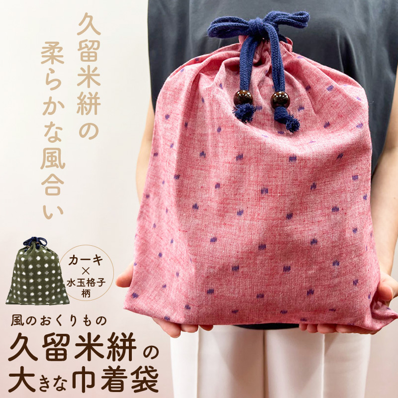 久留米絣の大きな巾着袋（カーキ/水玉格子柄）_久留米絣 大きい 巾着袋 縦 40cm × 横 35cm 選べる カラー カーキ 水玉格子柄 綿100％ 大きめサイズ 旅行 スポーツ バックインバッグ ギフトバッグ 着替え入れ おもちゃ入れ 福岡県 久留米市 送料無料_Jk070 カーキ/水玉格子柄