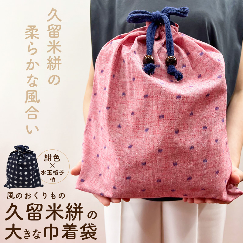 久留米絣の大きな巾着袋（紺色/水玉格子柄）_久留米絣 大きい 巾着袋 縦 40cm × 横 35cm 選べる カラー 紺色 水玉格子柄 綿100％ 大きめサイズ 旅行 スポーツ バックインバッグ ギフトバッグ 着替え入れ おもちゃ入れ 福岡県 久留米市 送料無料_Jk072 紺色/水玉格子柄