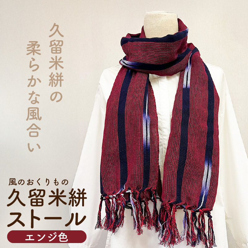久留米絣ストール（エンジ色）_久留米絣 ストール 幅 38cm 長さ 約194cm 選べる 柄 エンジ色 肌ざわり やわらか 綿100％ 夏 冷房よけ 日よけ 涼しい 冬 保温性 防寒 暖かい ファッション小物 おしゃれ 福岡県 久留米市 送料無料_Jk073 エンジ色
