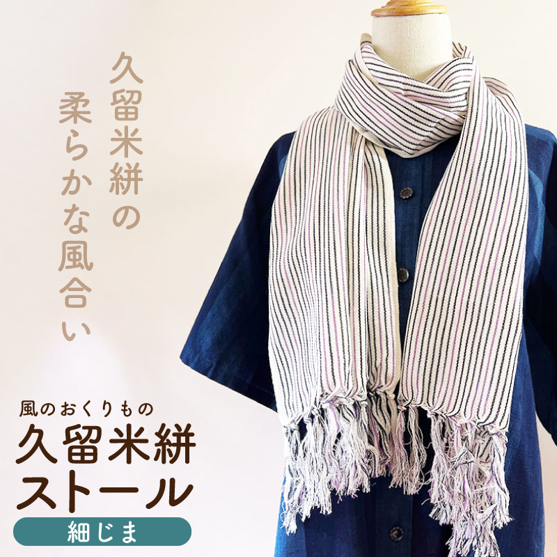 久留米絣ストール（細じま/白・紫・黒）_久留米絣 ストール 幅 38cm 長さ 約194cm 選べる 柄 細じま 白 紫 黒 肌ざわり やわらか 綿100％ 夏 冷房よけ 日よけ 涼しい 冬 保温性 防寒 暖かい ファッション小物 おしゃれ 福岡県 久留米市 送料無料_Jk074 細じま/白・紫・黒