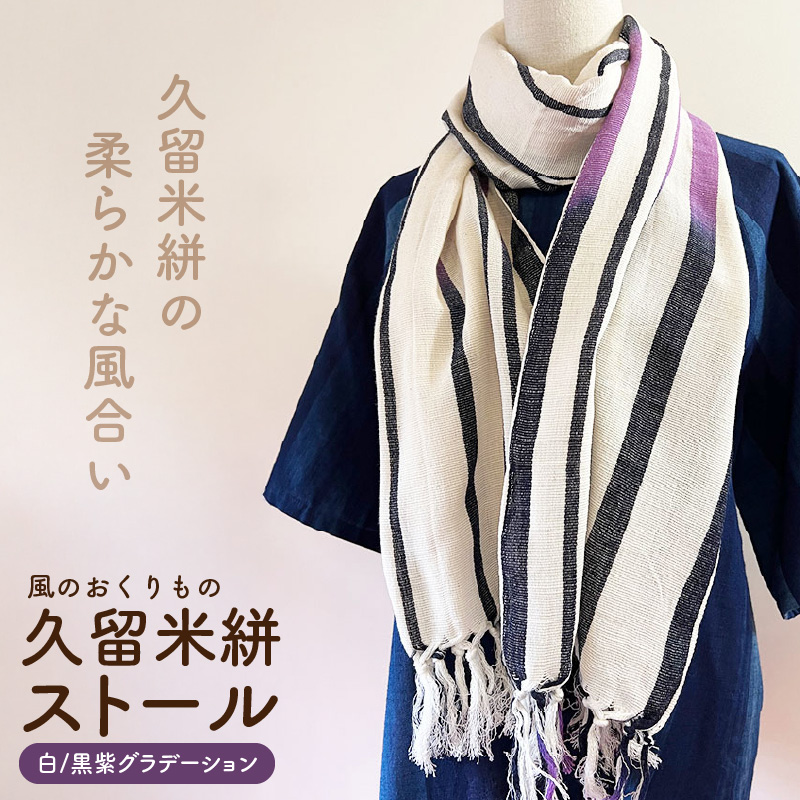 久留米絣ストール（白/黒紫グラデーション）_久留米絣 ストール 幅 38cm 長さ 約194cm 選べる 柄 白 黒紫グラデーション 肌ざわり やわらか 綿100％ 夏 冷房よけ 日よけ 涼しい 冬 保温性 防寒 暖かい ファッション小物 おしゃれ 福岡県 久留米市 送料無料_Jk075 白/黒紫グラデーション