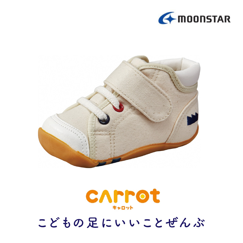 キャロット CR B63 ナチュラル（12.0cm）_ベビーシューズ キャロット CR B63 ナチュラル 12.0cm 子ども靴 日本製 MADE IN JAPAN 手作り 正しい足 成長 安心安全 抗菌 防臭 効果 スニーカー シューズ ムーンスター お取り寄せ 福岡県 久留米市 送料無料_Lc106-01 12.0cm