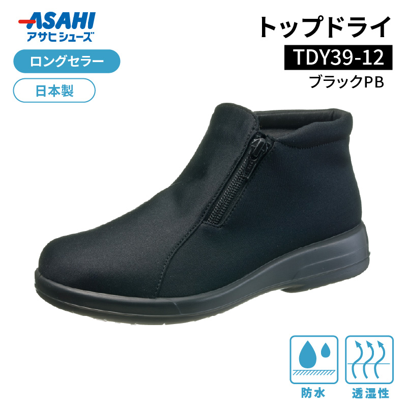 トップドライTDY3912 ブラックPB AF39129_靴 ショートブーツ ブーツ レディース 黒 選べる サイズ ロングセラー 日本製トップドライ TDY3912 ブラックPB AF39129 防水性 透湿性 ゴアテックスファブリクス採用 滑りにくい 日用品 アサヒシューズ お取り寄せ 福岡県 久留米市 送料無料_Lf012