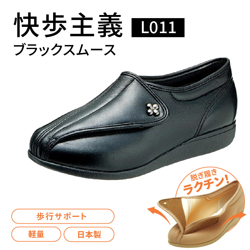 快歩主義L011 ブラックスムース KS21041BA_アサヒシューズ 快歩主義 靴 シューズ 歩行サポート軽量 日本製健康・快適シューズ№１ブランド サポート 脱ぎ履き楽_Lf013