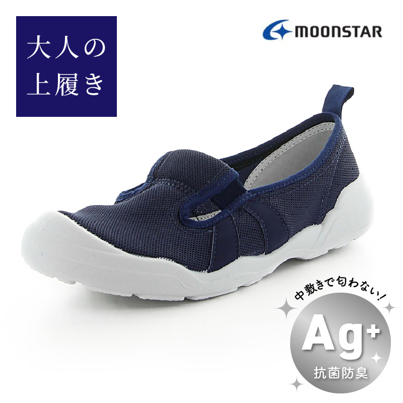 MS大人の上履き01 ネイビー_大人の上履き 靴 ネイビー 紺 21.0cm ～ 28.0cm 室内 シューズ 履きやすい 入院 軽い運動 かかとあり リハビリ デイサービス 室内作業 軽量 簡単 男女兼用 快適 洗える  施設 室内履き Ag+ 抗菌 防臭 ムーンスター 大人用 福岡県 久留米市 送料無料_Ls007