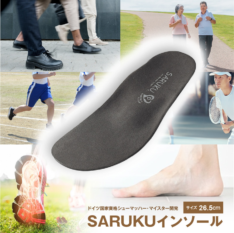 SARUKUインソール（26.5）_SARUKU インソール 1足 × 1箱 選べる サイズ 26.5 ドイツ国家資格 シューマッハー・マイスター 開発 通勤 通学 普段使い スポーツ アウトドア ウォーキング お取り寄せ 福岡県 久留米市 送料無料_Ls036-26 26.5（足長：25.0～26.0cm未満）