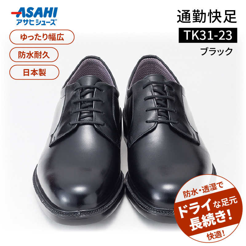 通勤快足TK31-23 ブラック AM31231_濡れにくい 蒸れにくい 滑りにくい 雨に負けない 爽快 ビジネス シューズ ウィズ 4E 日本製 撥水 防水 耐久 フォーマル ブラック メンズ 男性用 通勤 快足 紳士靴 アサヒ ギフト 贈り物 プレゼント 福岡県 久留米市 送料無料_Lt002