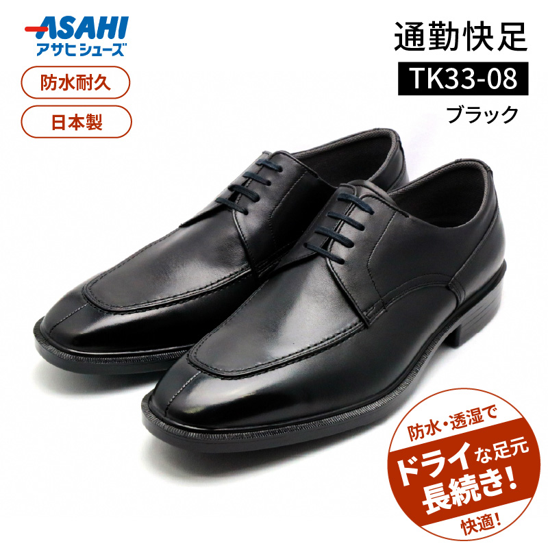 通勤快足TK33-08 ブラック AM33081_通勤快足ブラック日本製 ゴアテックス ビジネス メンズ シューズ フォーマル 通勤 通気性 防水 濡れにくい 蒸れにくい 滑りにくい 爽快 撥水 選べる サイズ アサヒシューズ ギフト お取り寄せ 福岡県 久留米市 送料無料_Lt003