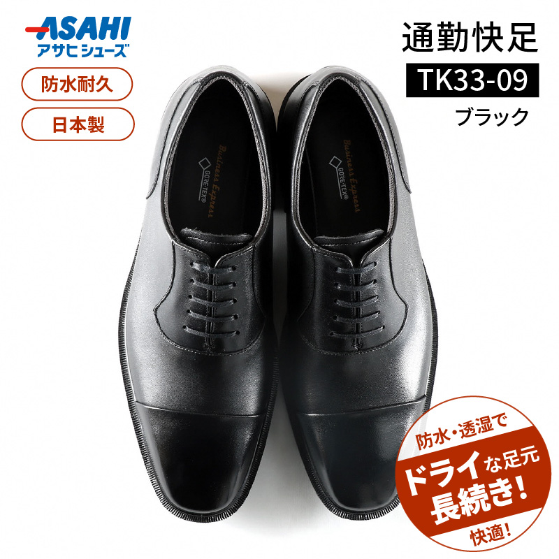 通勤快足TK33-09 ブラック AM33091_爽快 ビジネス シューズ 日本製 通勤快足 ブラック 撥水 ソフトステア 靴 男性用 メンズ 黒 仕事 濡れにくい 蒸れにくい 滑りにくい 防水 耐久 透湿 ドライ 福岡県 久留米市 お取り寄せ アサヒシューズ 送料無料_Lt004