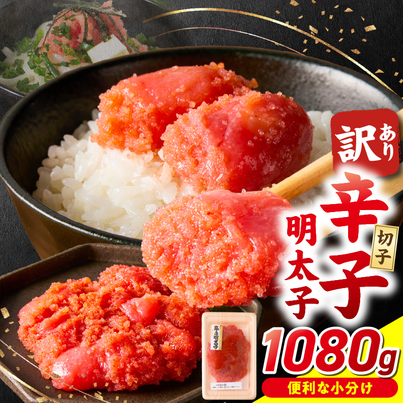 小分け　切子　辛子明太子90g×12個　1080g_小分け 切子 辛子明太子 選べる 内容量 1080g 訳あり 明太子 切れ子 並切 アツアツご飯 相性抜群 プチプチ はじける 老舗 明太子メーカー 秘伝 調味液 酒の肴 ご飯のお供 パスタ おにぎり トースト 卵焼き もつ鍋 ソース作り 福岡県 久留米市_Mm001 90g×12個（1,080g）