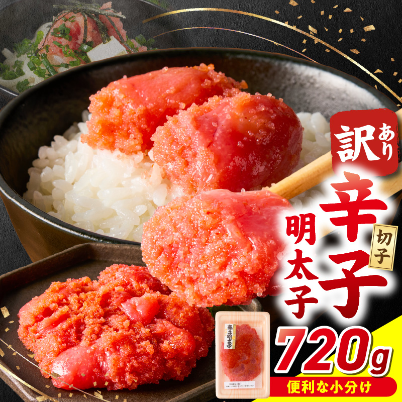 小分け　切子　辛子明太子90g×8個　720g_小分け 切子 辛子明太子 選べる 内容量 720g 訳あり 明太子 切れ子 並切 アツアツご飯 相性抜群 プチプチ はじける 老舗 明太子メーカー 秘伝 調味液 酒の肴 ご飯のお供 パスタ おにぎり トースト 卵焼き もつ鍋 ソース作り 福岡県 久留米市_Mm002 90g×8個（720g）