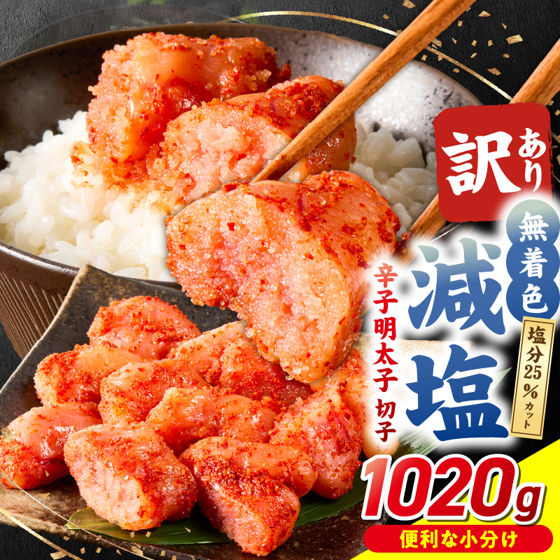 減塩明太子　切子　170g×6個　1020g_減塩明太子 切子 辛子明太子 選べる 内容量 1020g 訳あり 無着色 減塩 明太子 切れ子 アツアツご飯 相性抜群 プチプチ はじける 老舗 明太子メーカー 秘伝 調味液 酒の肴 ご飯のお供 パスタ おにぎり トースト 卵焼き もつ鍋 福岡県 久留米市_Mm004 170g×6個（1020g）