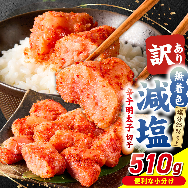 減塩明太子　切子　170g×3個　510g_減塩明太子 切子 辛子明太子 選べる 内容量 510g 訳あり 無着色 減塩 明太子 切れ子 アツアツご飯 相性抜群 プチプチ はじける 老舗 明太子メーカー 秘伝 調味液 酒の肴 ご飯のお供 パスタ おにぎり トースト 卵焼き もつ鍋 福岡県 久留米市_Mm005 170g×3個（510g）