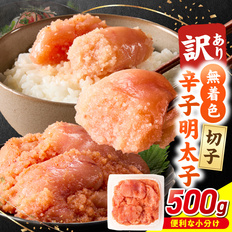【2026年1月お届け】無着色辛子明太子　切子　500g _Mm009-m01 【2026年1月お届け】500g
