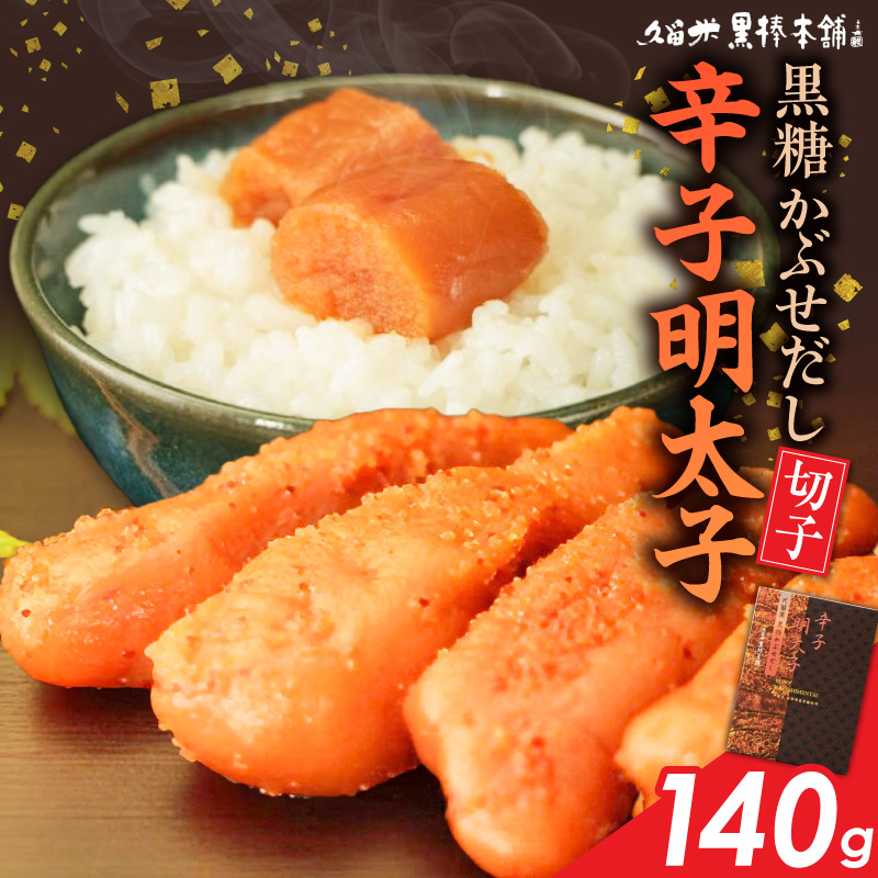 久留米黒棒本舗　黒糖かぶせだし辛子明太子140g（切れ子） _ 辛子明太子 黒糖かぶせだし 明太子 切れ子 140g 黒糖蜜 スケトウダラ 辛味 コク 久留米黒棒本舗 おかず ごはんのお供 おつまみ おにぎり パン パスタ 冷凍 福岡県 久留米市 お取り寄せ 送料無料 _Mm010-01 140g