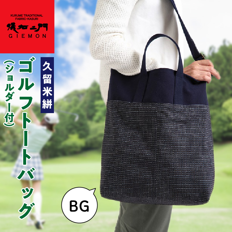 久留米絣ゴルフトートバック（ショルダー付）BG_久留米絣 ゴルフ トートバッグ BG ショルダー付き 持ち運びスムーズ 便利 バッグ 儀右ェ門ブランド おしゃれ 柄 日用品 雑貨 工芸品 収納 外出 買い物 大きめ お取り寄せ 福岡県 久留米市 送料無料_Nx101