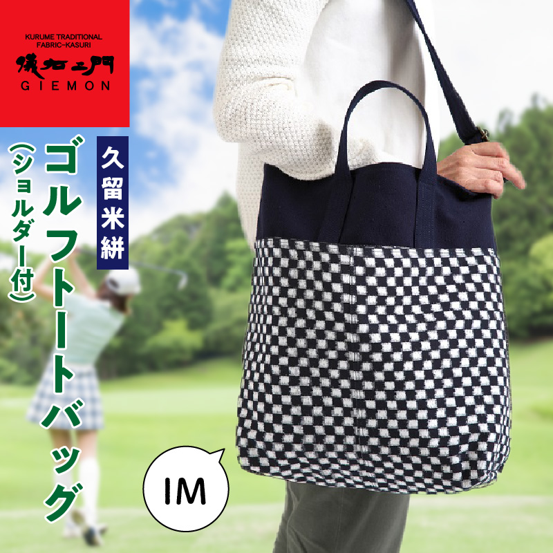 久留米絣ゴルフトートバック（ショルダー付）IM_久留米絣 ゴルフ トートバッグ ショルダー付 IM 日本 三大絣 200年 伝統 儀右ヱ門 ブランド 通常 サイズ 大きさ ゴルフボール ウェア キャップ 収納 ショルダー ベルト 持ち運び スムーズ お取り寄せ 福岡県 久留米市 送料無料_Nx102
