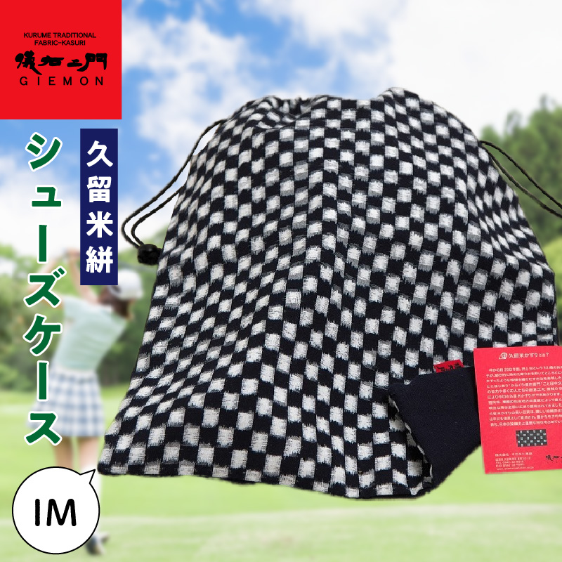 久留米絣シューズケース IM_久留米絣シューズケース IM シューズケース おしゃれ ゴルフボール グローブ 小物入れ ランドリーバッグ シューズ ケース 絣 巾着 福岡県 久留米市 お取り寄せ 送料無料_Nx113