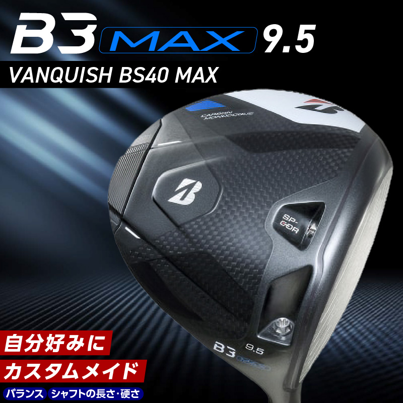 B3MAX DRIVER（VANQUISH BS40 MAXモデル）_ロフト 9.5_ブリヂストン ゴルフ クラブ ドライバー B3MAX B3 マックス バンキッシュ ロフト 9.5 ゴルフ用品 スポーツ カスタム カスタムメイド モノコック ブレずに飛ばす 高慣性モーメント設計 送料無料 久留米市_Nx140