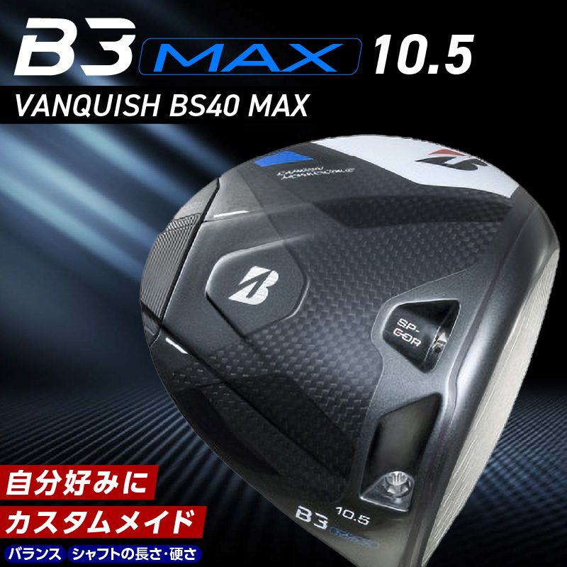 B3MAX DRIVER（VANQUISH BS40 MAXモデル）_ロフト 10.5_ブリヂストン ゴルフ クラブ ドライバー B3MAX B3 マックス バンキッシュ ロフト 10.5 ゴルフ用品 スポーツ カスタム カスタムメイド モノコック ブレずに飛ばす 高慣性モーメント設計 送料無料 久留米市_Nx141
