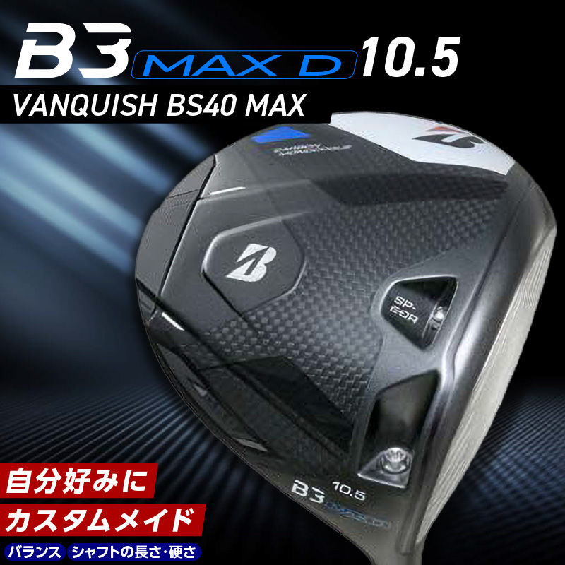 B3MAX D DRIVER（VANQUISH BS40 MAXモデル）_ロフト 10.5_ブリヂストン ゴルフ クラブ ドライバー B3MAXD B3 MAXD マックス バンキッシュ ロフト 10.5 ゴルフ用品 スポーツ カスタム カスタムメイド モノコック ブレずに飛ばす 高慣性モーメント設計 送料無料 久留米市_Nx144